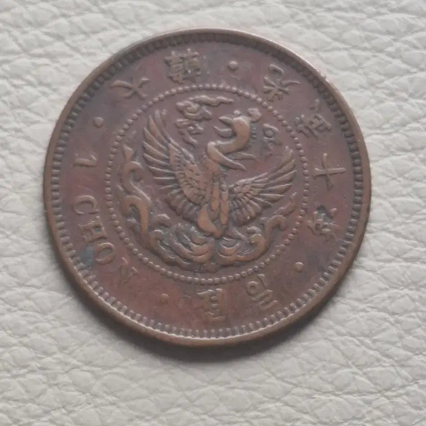 [BUNJANG] 1906 Korean 1 Jeon Coin (Gwangmu 10) / 옛날돈 일전 동전