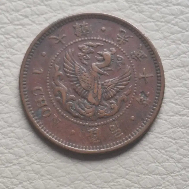 [BUNJANG] 1906 Korean 1 Jeon Coin (Gwangmu 10) / 옛날돈 일전 동전