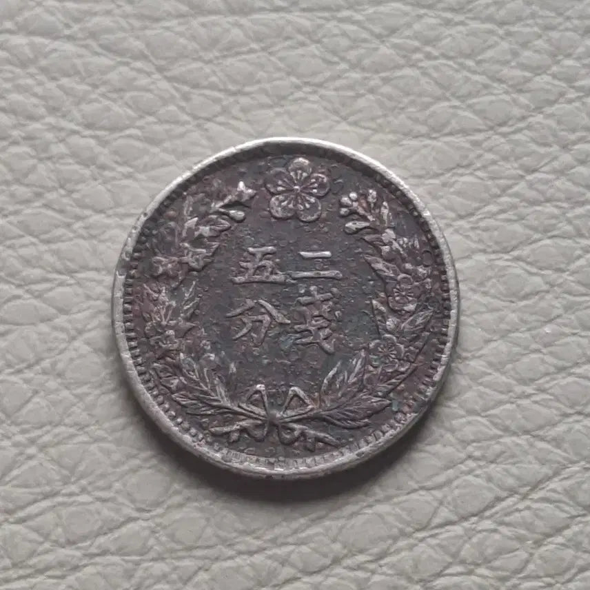 [BUNJANG] 1898 2 Jeon 5 Pun Coin (White Copper) / 옛날동전 2전 5푼