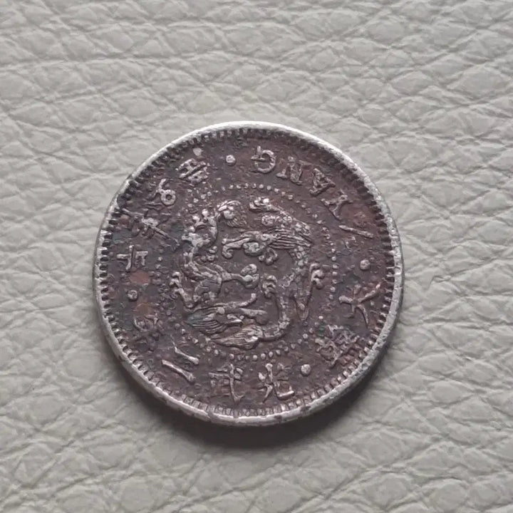 [BUNJANG] 1898 2 Jeon 5 Pun Coin (White Copper) / 옛날동전 2전 5푼