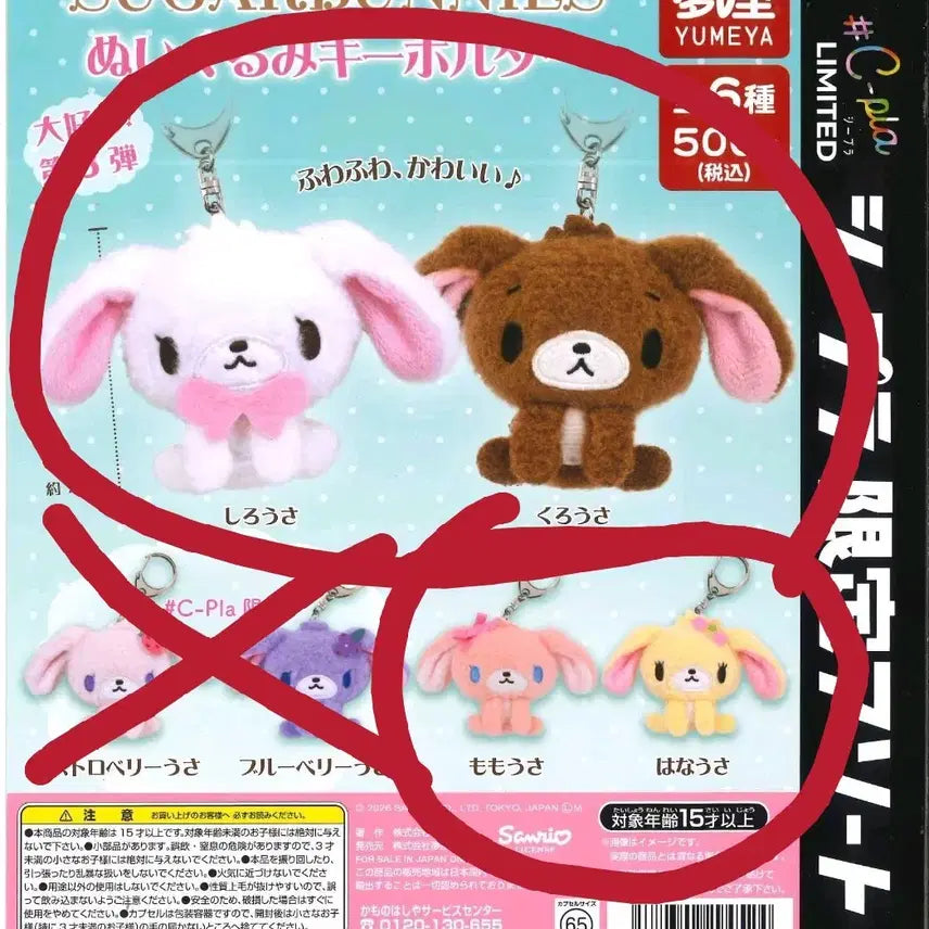 [BUNJANG] SugarBunnies Plush Gacha Keyring Bundle Set / 슈가바니즈 누이구루미 가챠 키링 비닐 미개봉 4개 일괄