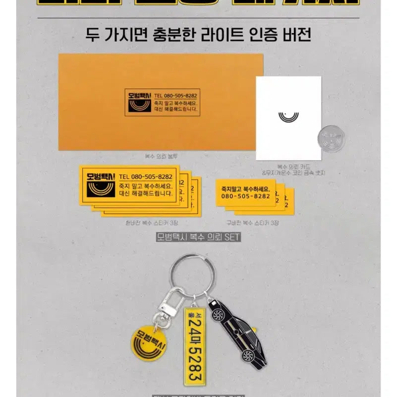 [BUNJANG] Taxi Driver 2 Redemption Request Set + Keychain Goods / 모범택시 복수의뢰세트 + 키링 굿즈
