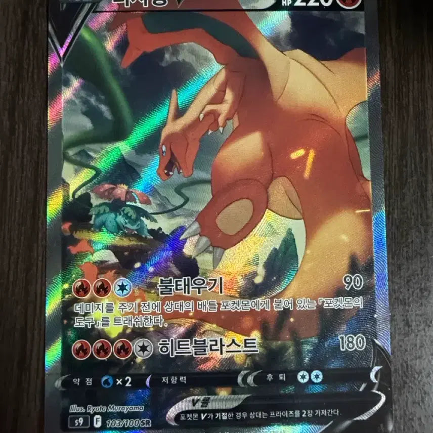 [BUNJANG] Charizard V 103/100 SR "Hit Blast" / 리자몽 V 히트블라스트 103/100 SR 특일