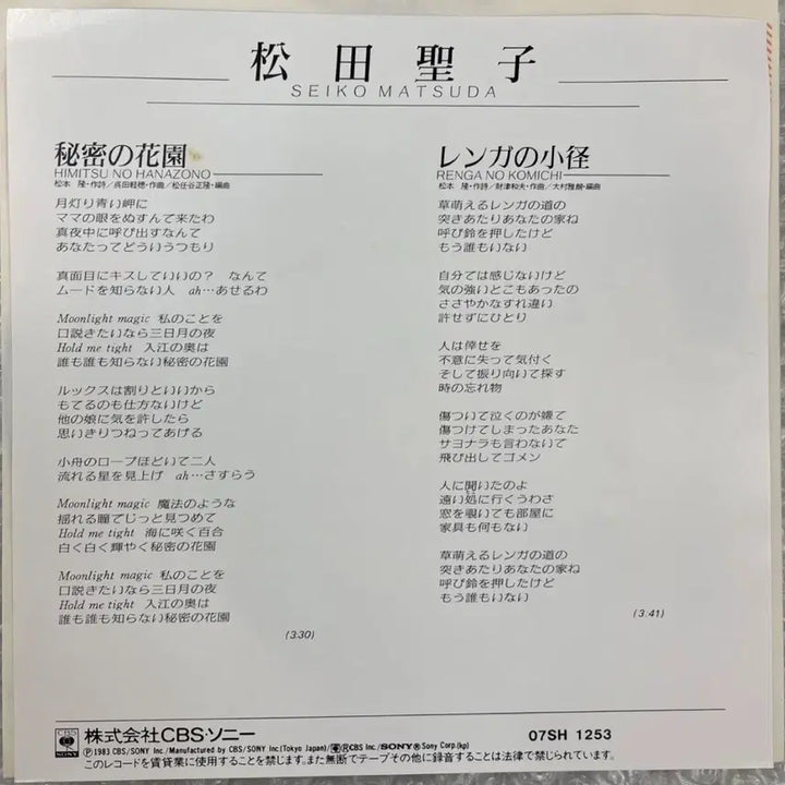 [BUNJANG] Seiko Matsuda Himitsu no Hanazono 7-inch Single / 마츠다 세이코 / 비밀의화원 7인치 싱글
