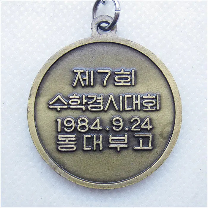 [BUNJANG] 1984 Dongdae High School Math Olympiad Keychain / [키링, 열쇠고리] 1984년 동대부고 수학경시대회 (k265)
