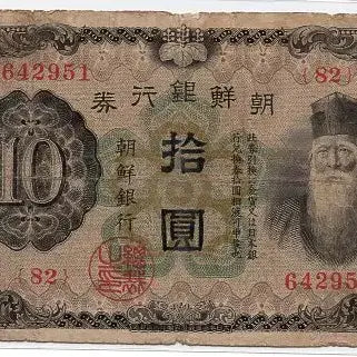 [BUNJANG] Chōsen Ginko 10 Won Banknote (1932 Issue) / 개십원 82번(642951) 보품