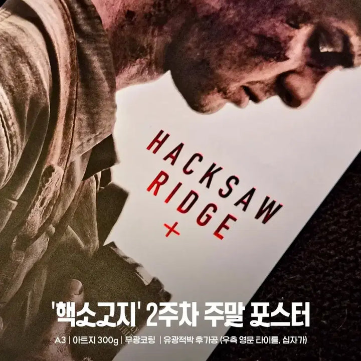 [BUNJANG] Hacksaw Ridge Weekend Poster (Red Foil Poster) / 핵소고지 2주차 주말 포스터 (적박포스터)
