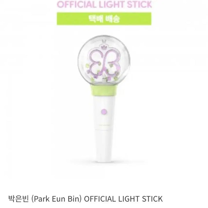 [BUNJANG] Park Eun-bin Official Lightstick (Sealed) / 박은빈 응원봉 미개봉 원가이하