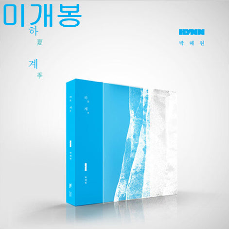 [BUNJANG] HYNN (박혜원) - HYESUNG (Summer) Sealed CD / 박혜원 (HYNN) - 하계 (미개봉, CD)
