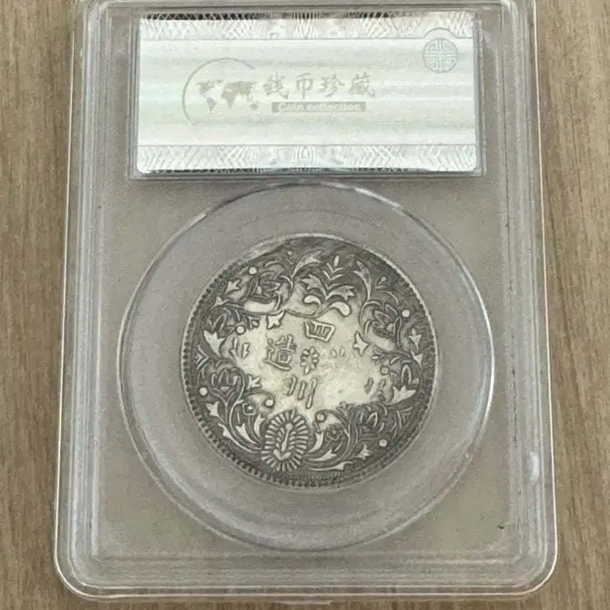 [BUNJANG] 1906 Sichuan Province Ruby Coin MS 65 / 1906년 쓰촨성 루비 주화 MS 65