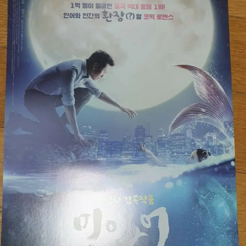 [BUNJANG] The Mermaid Movie Original Poster / 영화전단지 미인어 주성치 감독