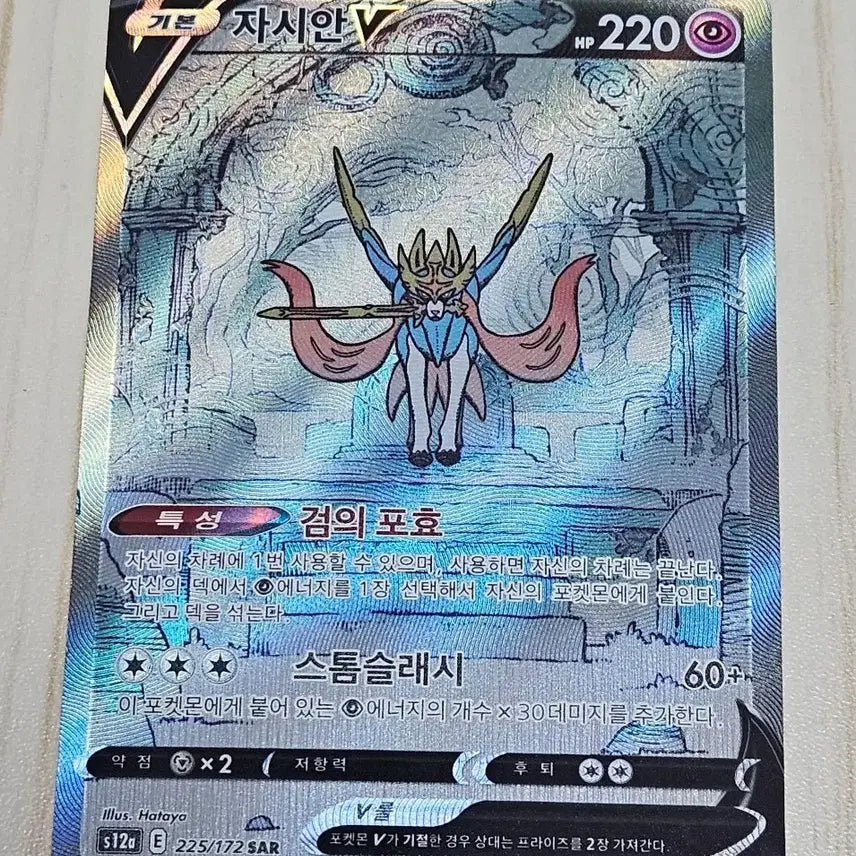 [BUNJANG] Pokemon Card Zacian V SAR 225/172 / 포켓몬 카드 자시안V SAR 225/172 앨범용