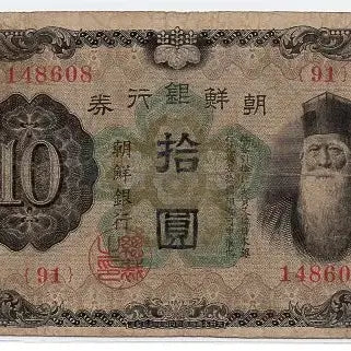 [BUNJANG] Chosun Bank 10 Won Banknote (1932) / 개십원 91번(148608) 보품+