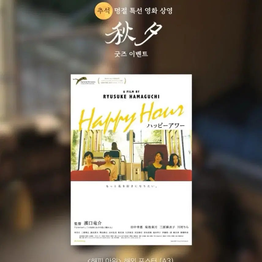 [BUNJANG] Hamaguchi Ryusuke Happy Hour Overseas Poster (A3) / 하마구치 류스케) 해피아워 해외 포스터(A3) 추석 명절 특선전