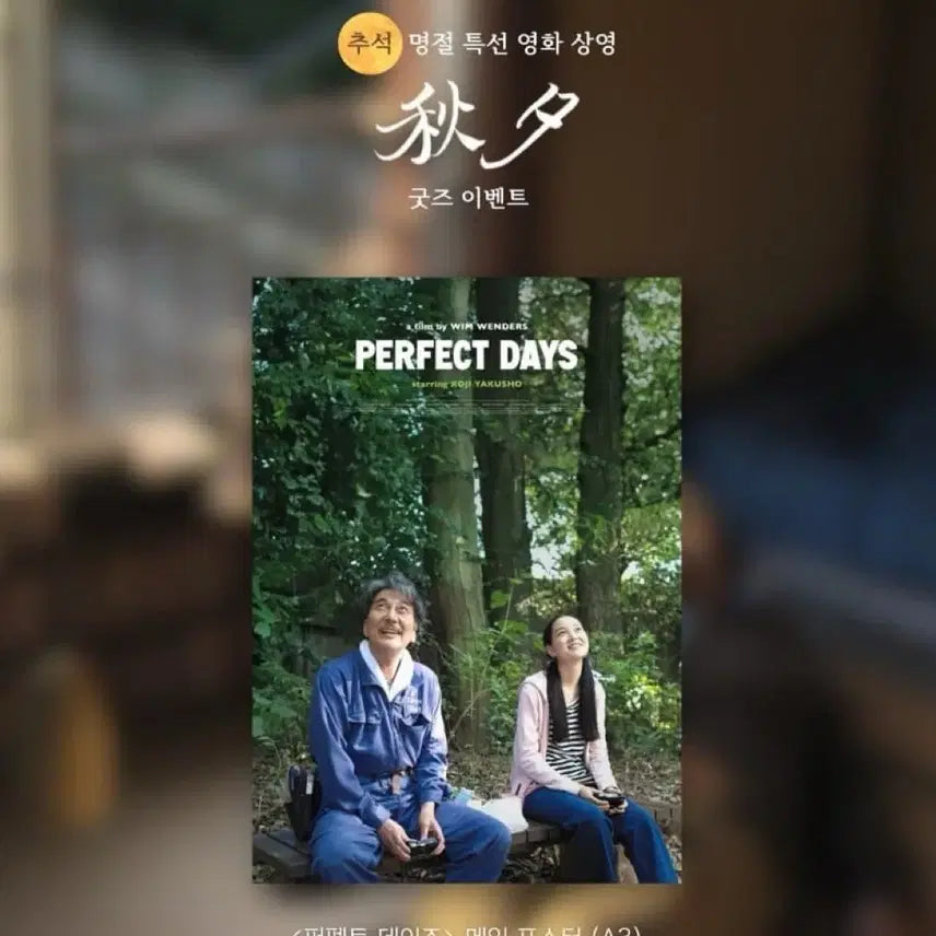 [BUNJANG] Perfect Days Main Poster (A3) / 빔 벤더스) 퍼펙트 데이즈 메인 포스터 (A3) 추석 명절 특선전