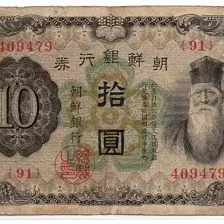 [BUNJANG] Chosun Bank 10 Won Banknote (1932 Issue) - Mint Condition / 개십원 91번(409479) 미품
