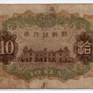 [BUNJANG] Chosun Bank 10 Won Banknote (1932 Issue) / 개십원 91번(442013) 보품+