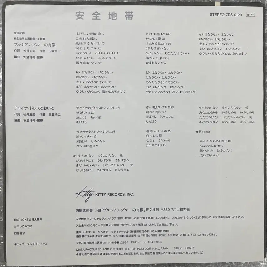 [BUNJANG] Anzen Chitai Prussian Blue Portrait 7-Inch Single / 안전지대 / 프러시안 블루의 초상 7인치 싱글