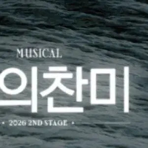 [BUNJANG] The Dive into the Abyss 2026 2nd Stage Full Attendance Gift OST Exchange Ticket / 뮤지컬 사의찬미  사찬 2026 2ND STAGE 다관람 증정 ost