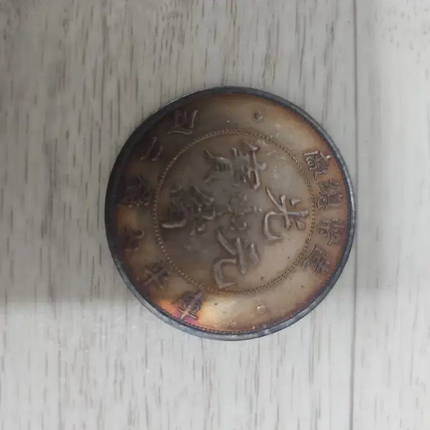 [BUNJANG] Guangxu Yuanbao Silver Coin / 광서원보