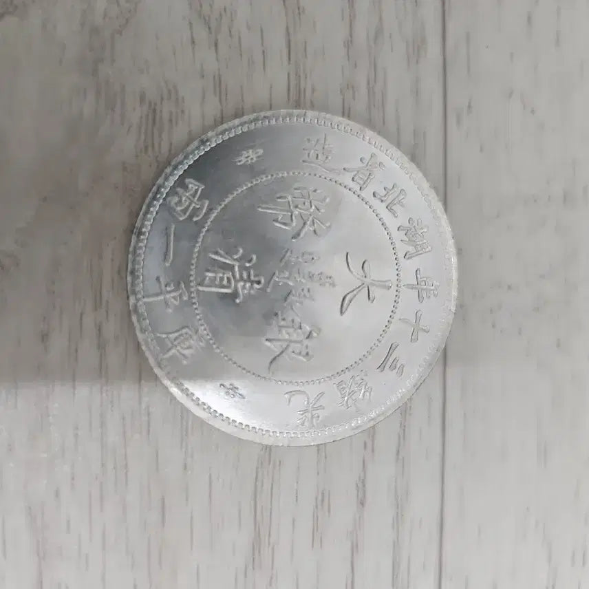 [BUNJANG] Daecheong Wonbo Silver Coin / 대청 원보