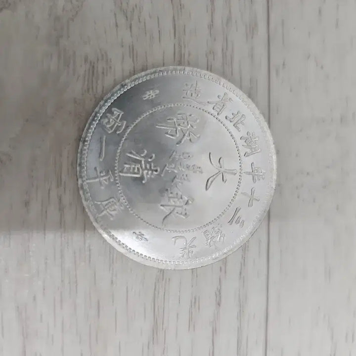 [BUNJANG] Daecheong Wonbo Silver Coin / 대청 원보