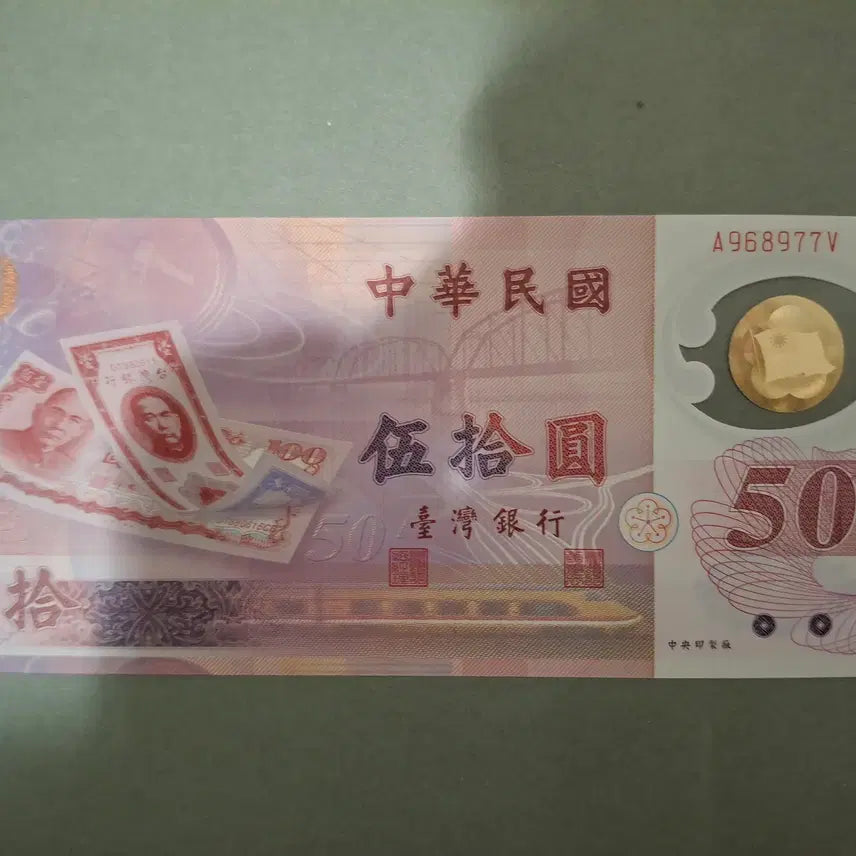 [BUNJANG] Taiwan 50 Dollar Polymer Commemorative Banknote (1999) / (신)대만달러 발행 50주년 기념 폴리머 화폐