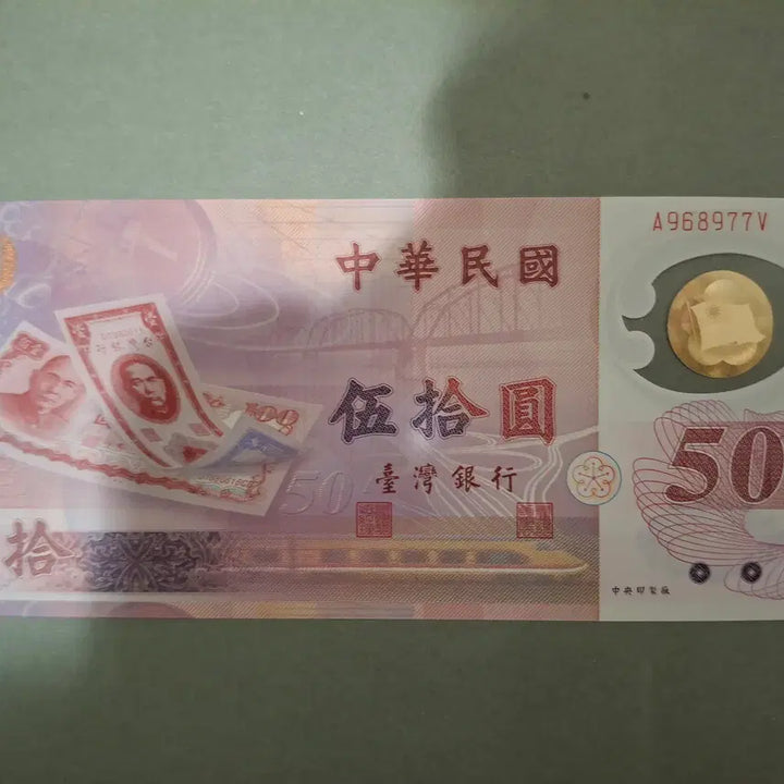 [BUNJANG] Taiwan 50 Dollar Polymer Commemorative Banknote (1999) / (신)대만달러 발행 50주년 기념 폴리머 화폐