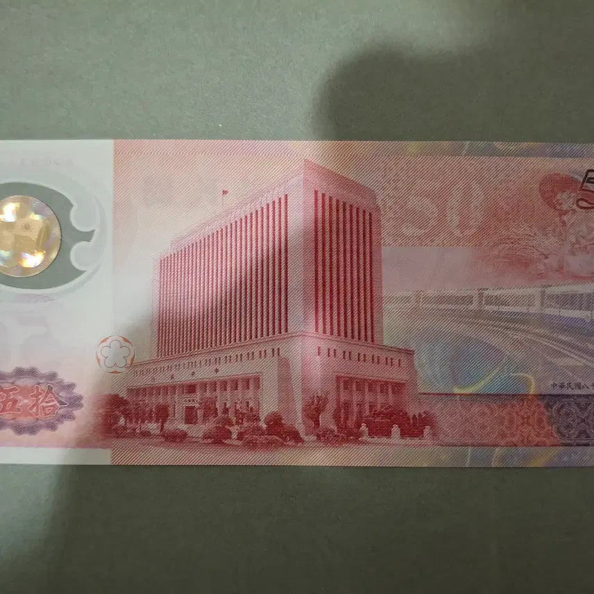 [BUNJANG] Taiwan 50 Dollar Polymer Commemorative Banknote (1999) / (신)대만달러 발행 50주년 기념 폴리머 화폐