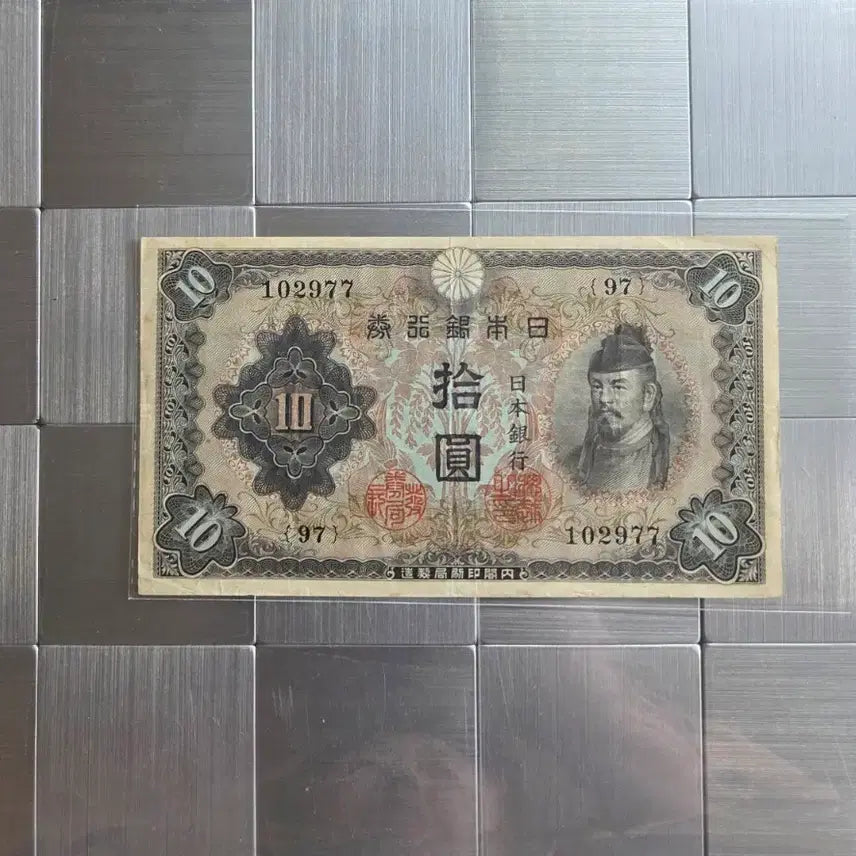 [BUNJANG] Japanese 10 Yen Banknote (1997) / 일본은행권 10엔 지폐 97년 발행