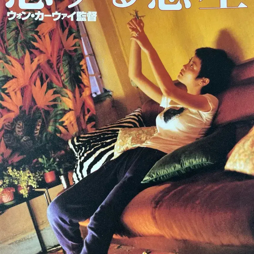 [BUNJANG] Wong Kar-wai Chungking Express Original Release Pamphlet / 왕가위 감독 중경삼림 개봉 당시 일 팜플렛
