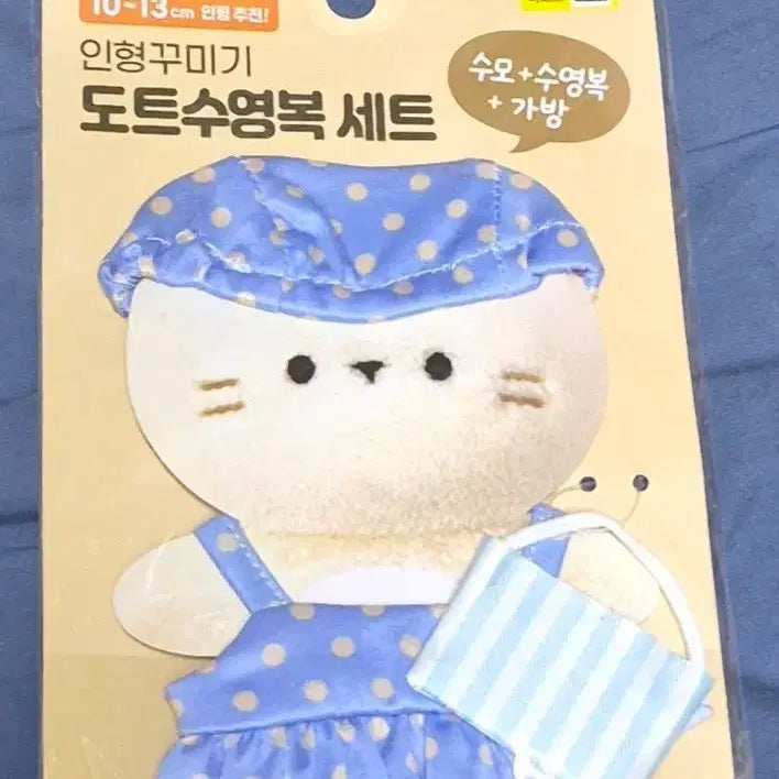 [BUNJANG] Daiso Swimsuit 10cm Doll Clothes (New) / 미개봉 다이소 수영복 10cm 인형옷  솜깅이옷 급처분
