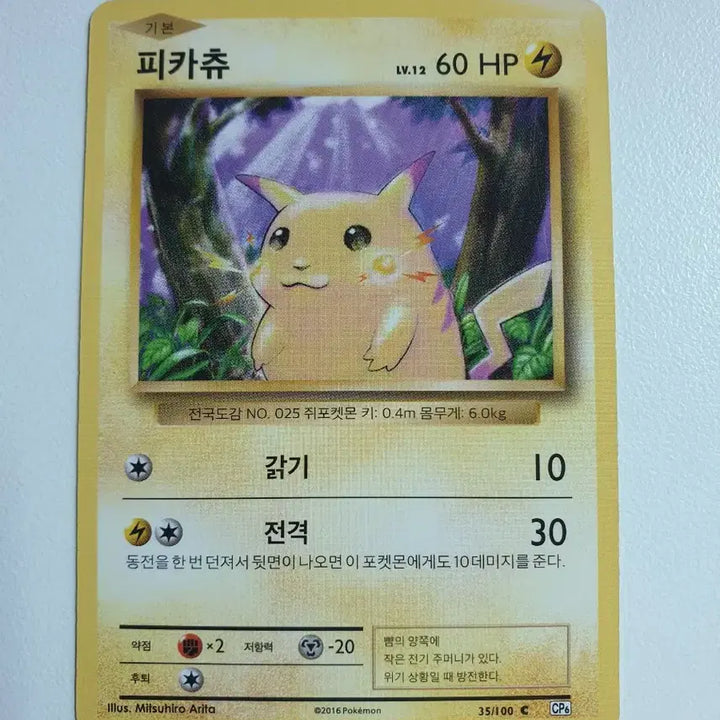 [BUNJANG] Pikachu "CP6" Pokemon Card / cp6 피카츄 포켓몬카드