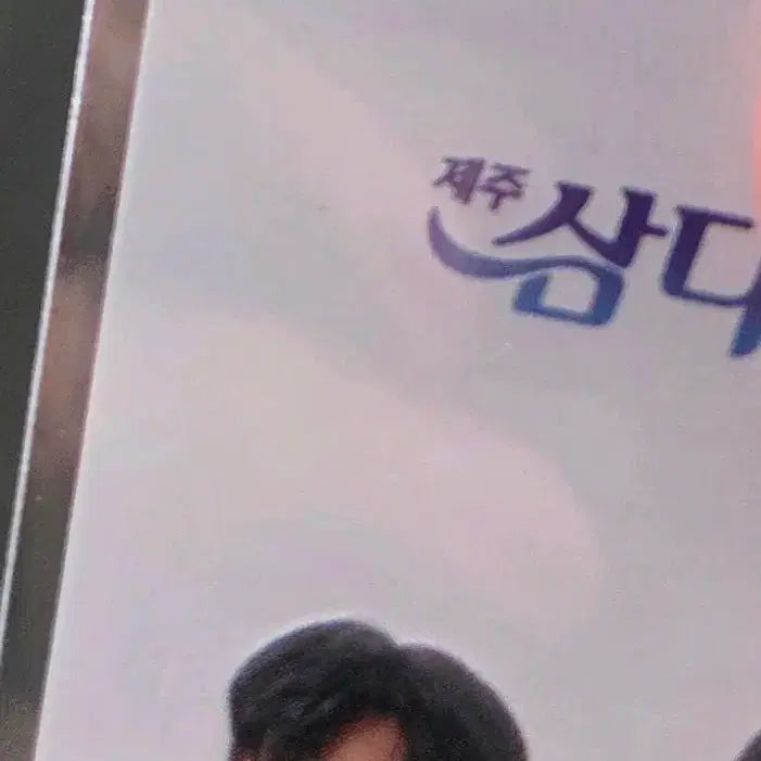 [BUNJANG] Samdasoo Photocard Asian Games / 삼다수 포카 아시안게임