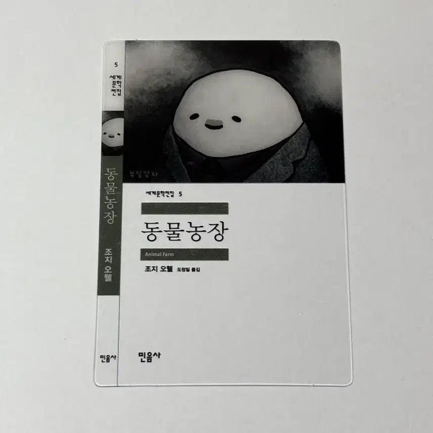 [BUNJANG] Minumsa Animal Farm Bookmark / 민음사 동물농장 책갈피
