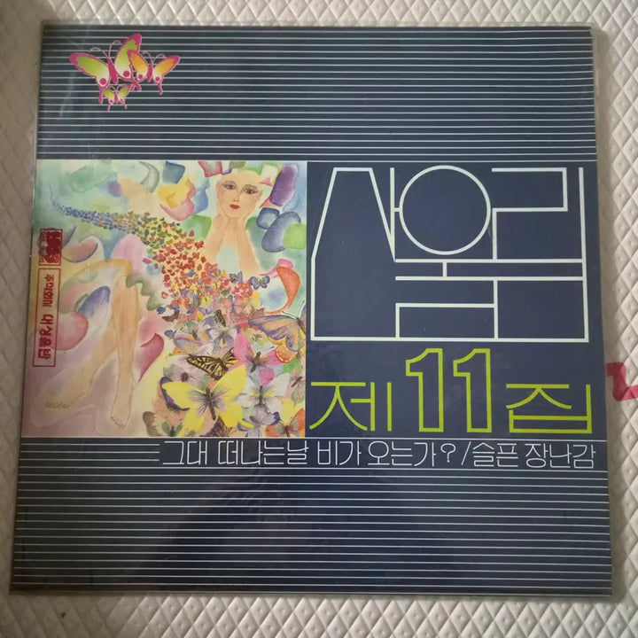 [BUNJANG] Sanullim 11th Album LP / 산울립11집 lp