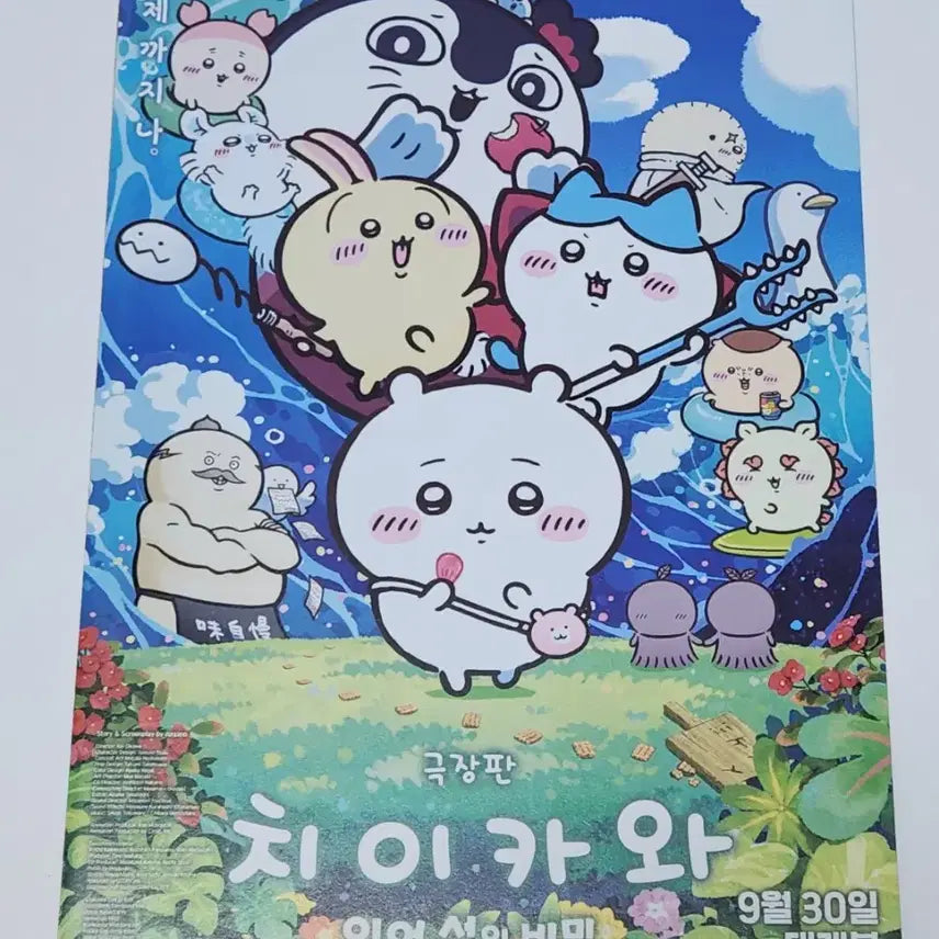 [BUNJANG] Chiikawa Premier Teaser Poster + Pamphlet / 치이카와 프리미어 티저포스터+팜플렛