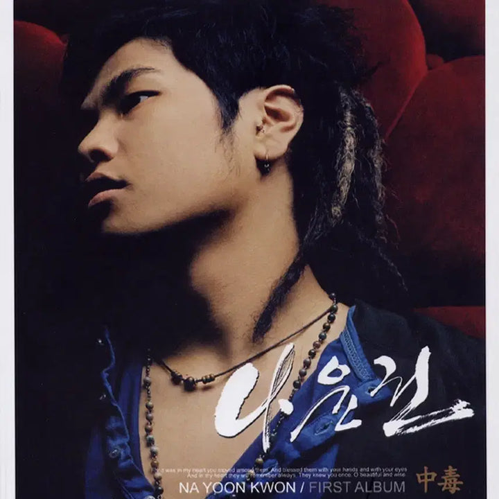 [BUNJANG] Nayoun Kwon Addiction Album CD / 나윤권 중독 앨범 시디 CD