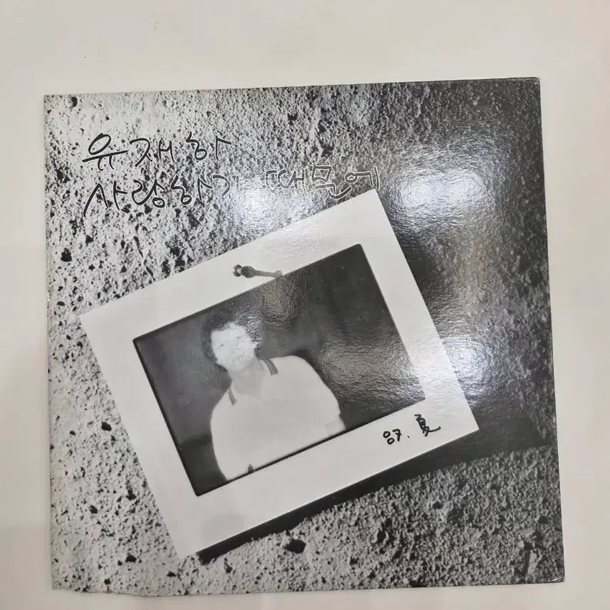 [BUNJANG] Yoo Jae-ha 1st Album LP (1987 Release) / 유재하lp초반