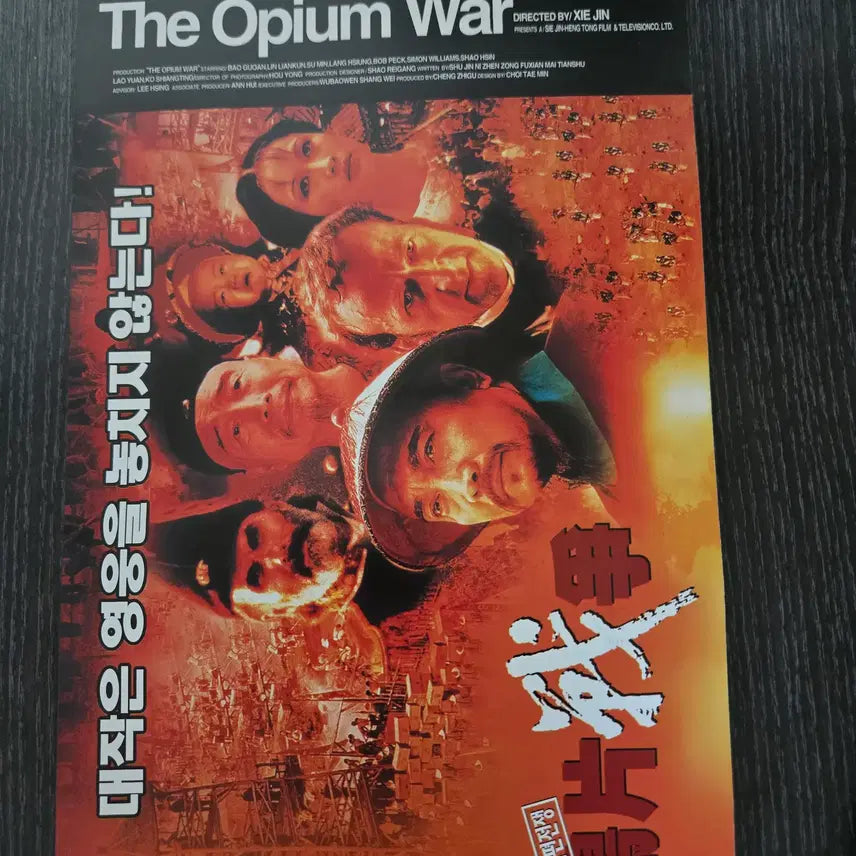 [BUNJANG] The Opium War Movie Flyer / 아편전쟁/영화전단지/영화자료/고전희귀