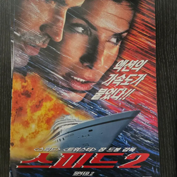 [BUNJANG] Speed 2 Classic Rare Movie Flyer / 스피드2/영화전단지/영화자료/고전희귀