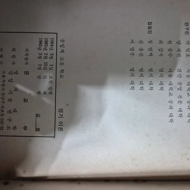 [BUNJANG] Vocational High School Electrical Theory Textbook (1985) / 공업계 고등학교 전기 이론 교과서