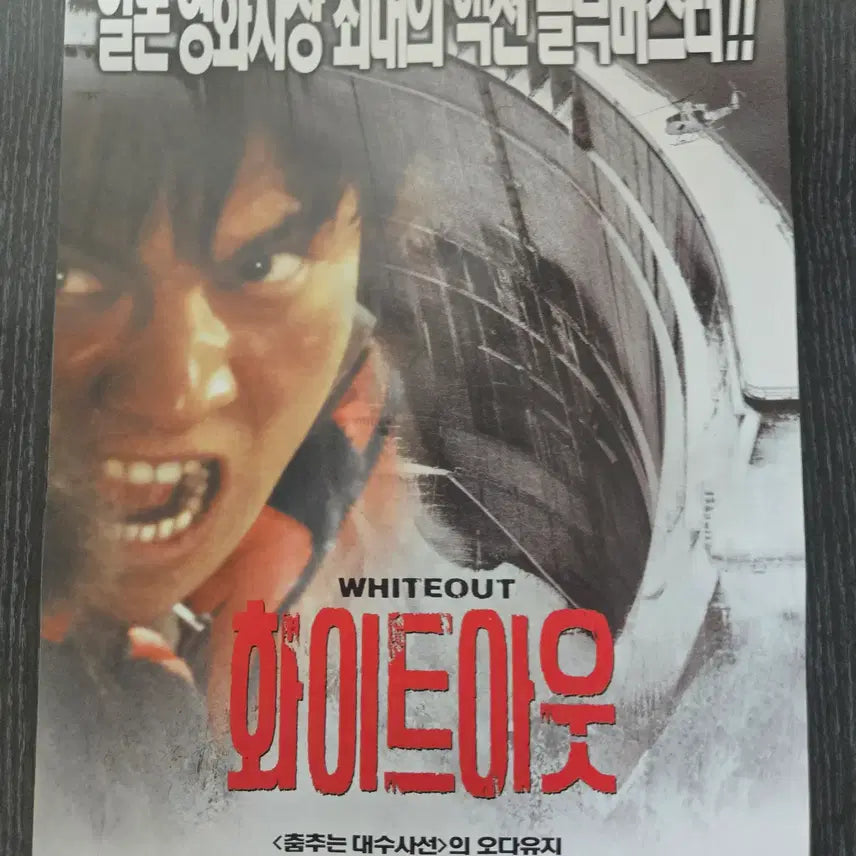 [BUNJANG] Whiteout Movie Flyer / 화이트아웃 / /영화전단지/영화자료/고전희귀