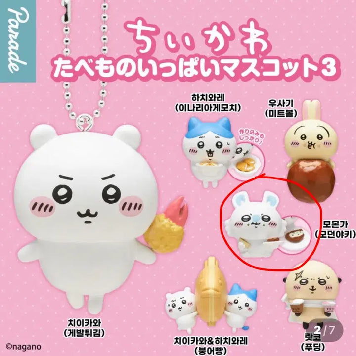 [BUNJANG] Momonga Tabemono Figure (Series 3) / 모몽가// 먼작귀 타베모노 피규어 3탄