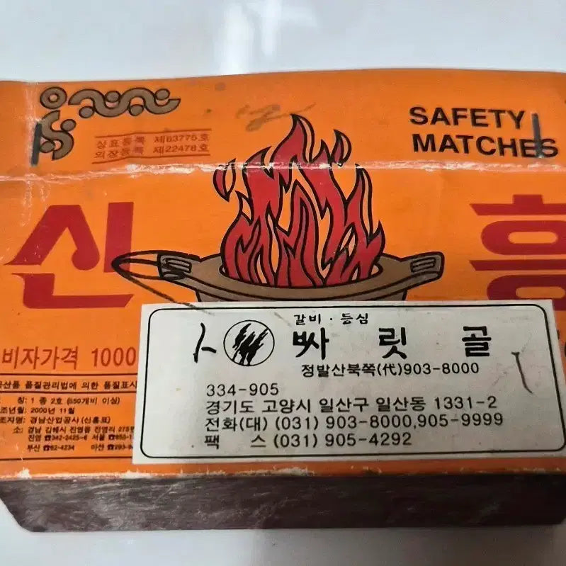 [BUNJANG] Shinheung Matches (550 Count) Antique Box / 신흥 성냥 550개입