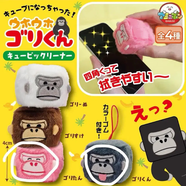 [BUNJANG] UhoUho Gorilla Gorikun Cubic Cleaner Gacha Set / 우호우호 고릴라 고리군 큐빅 클리너 가챠 / 고리군 고리탄 2종 일괄