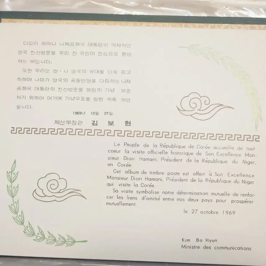 [BUNJANG] Niger President Diori Hamani State Visit Commemorative Stamp Album / 디오리 하마니 니제르 대통령 방한 기념우표첩