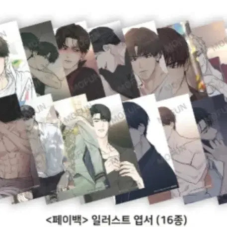 [BUNJANG] Mofun Payback Postcard Set (16 Types) / 모펀 페이백 엽서 16종 일괄 payback