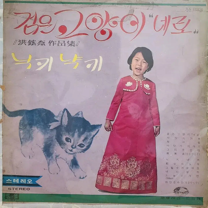 [BUNJANG] Park Hye Ryung <Black Cat> Double-Sided Vinyl LP / 박혜령<검은고양이>알판 2장 가요 LP