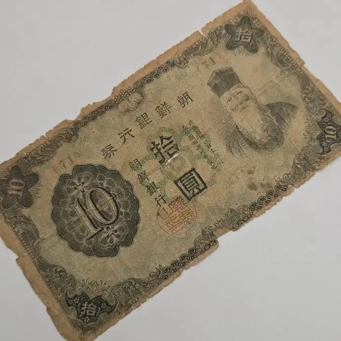 [BUNJANG] Joseon Banknote 10 Won Bill / 옛날지폐 조선은행권 10원권